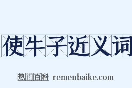 使牛子近义词是什么意思的图片